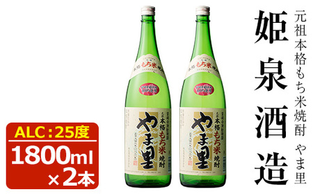 もち米 やま里 25度(1,800ml×2本)【HM011】【姫泉酒造合資会社】