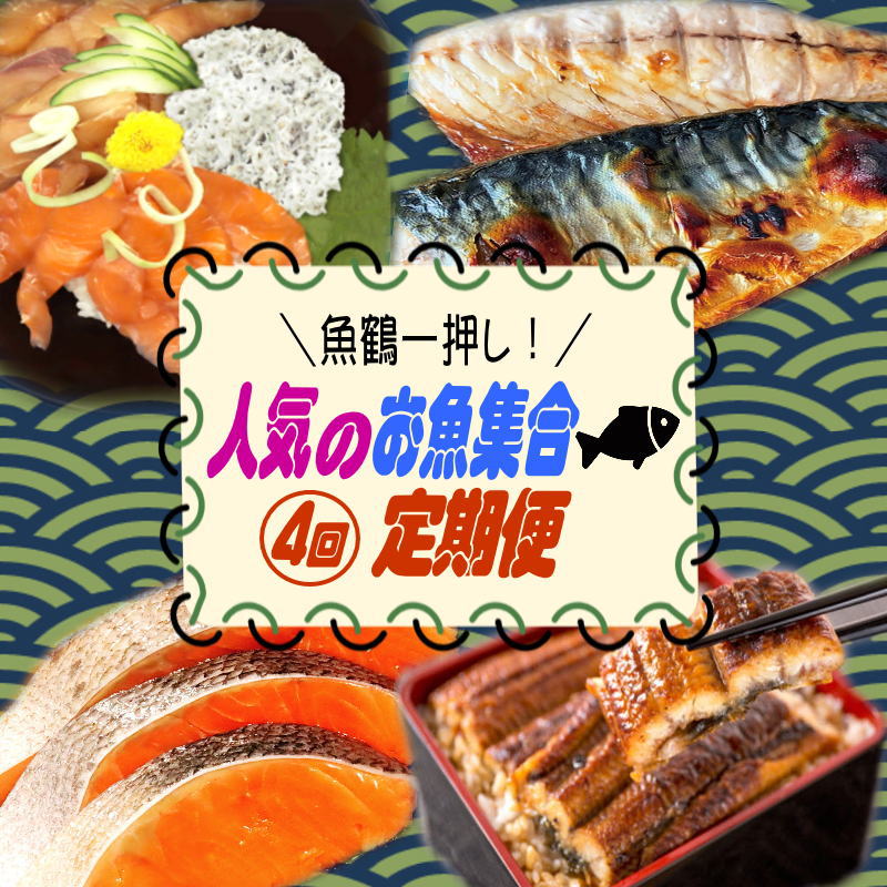 【ふるさと納税】 【全4回】魚鶴一押し！人気のお魚集合定期便（さば 銀鮭 うなぎ 海鮮丼）