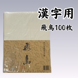 書道半紙　純雁皮　漢字・仮名用