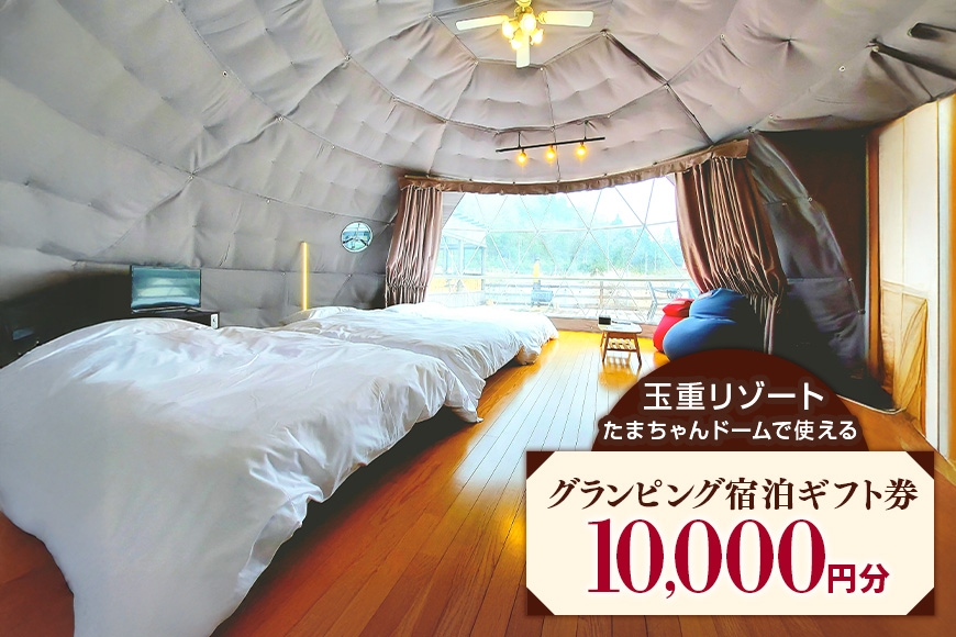 
                  [№5895-0787]【ふるさと納税】ギフト券 玉重リゾート 宿泊ギフト券 10,000円分 たまちゃんドーム グランピング ドームテント チケット 宿泊券 宿泊 旅行 券 クーポン 施設利用券 バーベキュー BBQ アウトドア 体験 記念日 ギフト プレゼント 家族 送料無料 広島 返礼品 安芸高田市
                