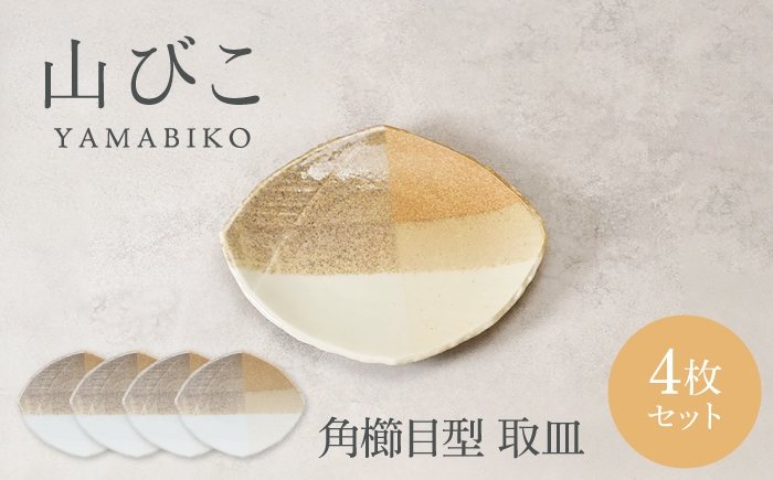 
                  【美濃焼】山びこ 角櫛目型 取皿 4枚セット【カネ定製陶】 プレート 食器セット 和食器 [MEI325]
                