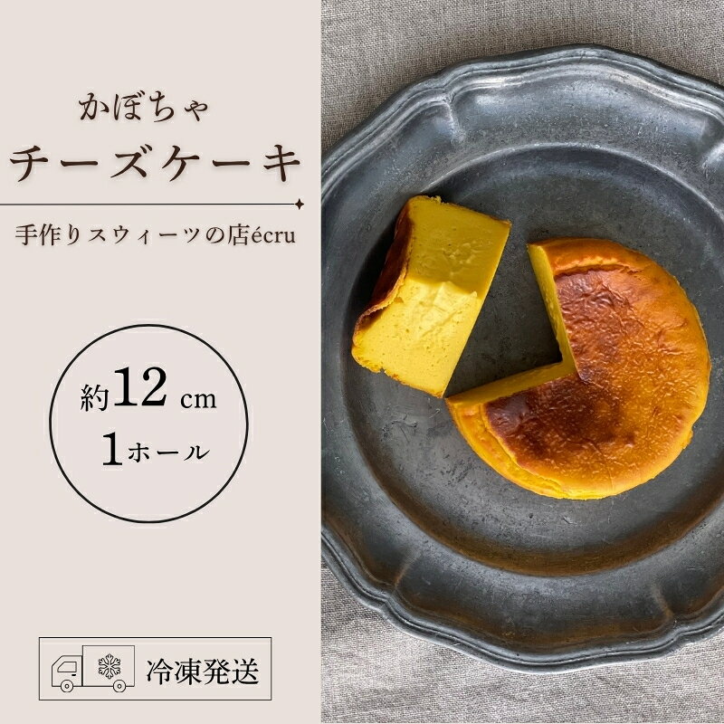 【ふるさと納税】先行予約 かぼちゃチーズケーキ 10月中旬発送開始 ホール スイーツ チーズケーキ チーズ ケーキ ホール 南瓜 カボチャ デザート スイーツ お菓子 贈答 贈答用 贈り物 ギフト プレゼント 冷凍 岩手県 盛岡市 ecru エクリュ