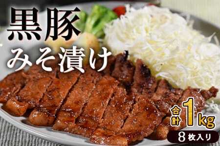  宮崎県産黒豚みそ漬け8枚(約1kg・8枚入)