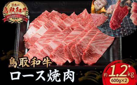 鳥取和牛 ロース焼肉 1.2kg（ 600g × 2 ） 牛肉 和牛 鳥取和牛 ブランド和牛 焼肉 焼肉用 焼き肉 焼き肉用 焼肉ロース 和牛ロース KR1366