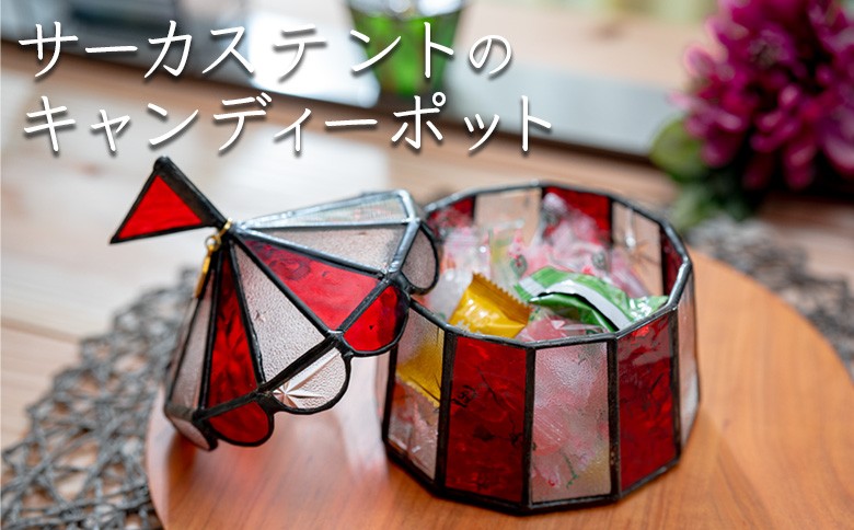 
            ステンドグラス サーカステントのキャンディーポット
          
