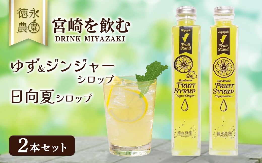
「宮崎を飲む」シロップ①<2本セット：徳永農園>　
