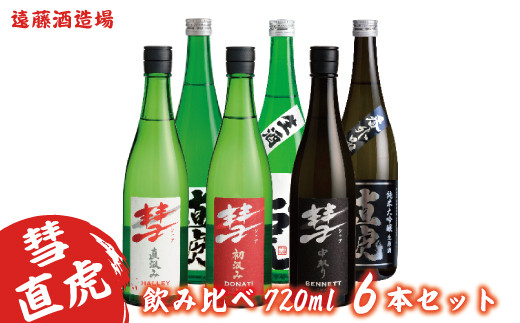 
[№5657-2586]彗・直虎 飲み比べ720ml　6本セット《株式会社遠藤酒造場》
