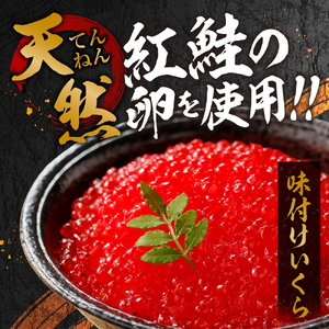 北海道加工　紅鮭いくら醤油漬け　800g