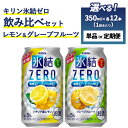 【ふるさと納税】【定期便】【選べる配送回数】キリン氷結ZERO レモン＆グレープフルーツ飲み比べセット 350ml×24本(2種×12本)　単品 2ヶ月定期便～12ヵ月定期便【お酒　チューハイ】