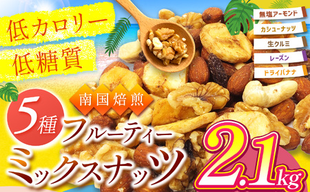南国焙煎 フルーティー ナッツ 【 低カロリー ＆ 低脂質 】2.1kg