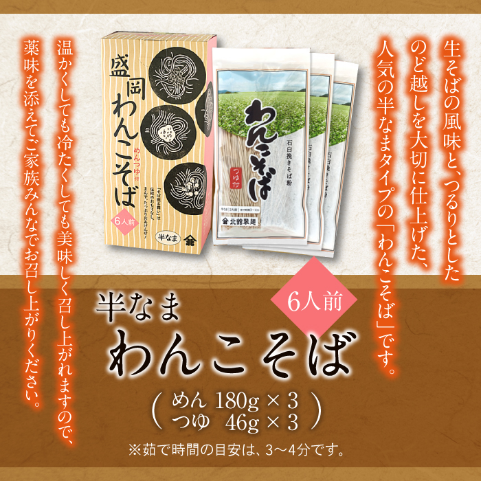 【北舘製麺】 半なまわんこそば 6人前（KW-A） ／ 蕎麦 そば わんこ蕎麦 わんこそば 椀子蕎麦 お蕎麦 おそば つゆ付き