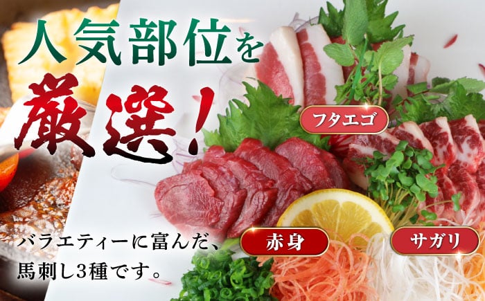 馬刺し3種(赤身・フタエゴ・サガリ)計600g 小袋醤油付き 馬刺し 熊本 国内肥育