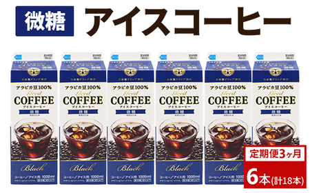 【定期便3カ月】アイスコーヒー微糖×6本 ｜ _DT18