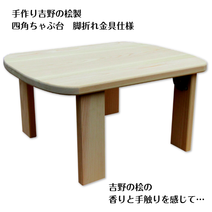 手作り吉野の桧製 四角ちゃぶ台 脚折れ金具仕様【007A-075】