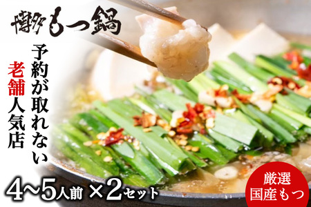 CF045.【予約が取れない老舗人気店】博多もつ鍋 4～5人前×2セット（オリジナル醤油味）【もつ鍋・醤油味】