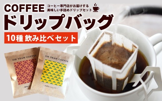 10種の飲み比べドリップバッグセット 焙煎屋.御家珈琲セレクト【計20袋】