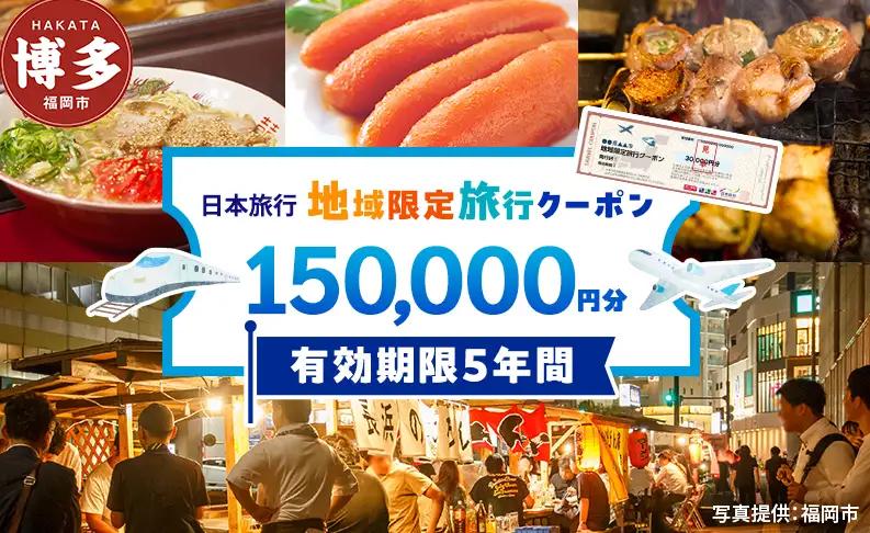 旅行 福岡 日本旅行 地域限定 旅行クーポン 150,000円分 福岡県 福岡市 施設利用券 利用券 トラベル クーポン 旅行券 宿泊券 宿泊 チケット ホテル 旅館 観光 国内旅行 出張 予約