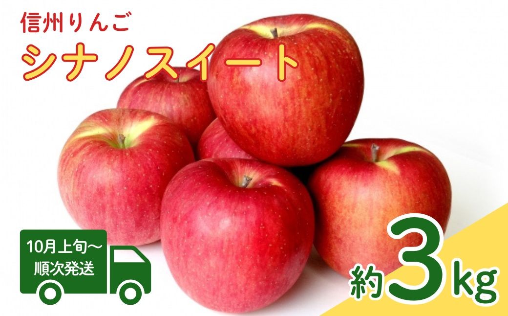 
                  【2026年先行予約】シナノスイート 約3kg| 林檎 リンゴ アップル 果物 くだもの フルーツ 3キロ お取り寄せ 産地直送 長野県産 信州林檎 信州りんご 信州 長野 千曲市
                