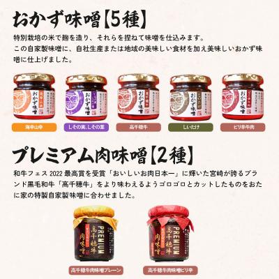 ふるさと納税 高千穂町 おかず味噌5種と高千穂牛プレミアム肉味噌2種の食べる味噌【7種セット】 |  | 01