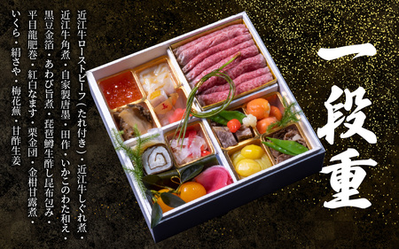 【近江懐石 清元】おせち 特選近江牛と珍味の1段重 / おせち おせち料理 おせち2025 おせち料理2025 冷蔵おせち 贅沢おせち 先行予約おせち
