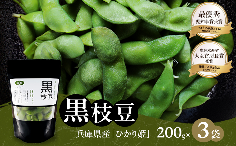 枝豆 黒枝豆 冷凍 200g 3パック 大粒 蒸し焼き 急速冷凍 ひかり姫 野菜 兵庫県産 極上 おつまみ 時短 料理済み 冷凍野菜 新鮮 自然解凍 新品種 えだまめ えだ豆 ギフト 個包装 小分け 国産 冷凍配送 