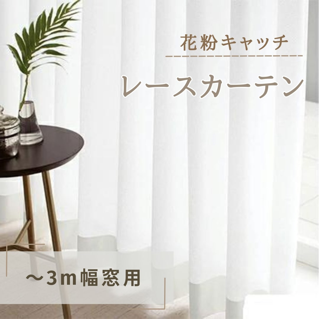 
[№5729-0377]花粉キャッチレースカーテン（～3m幅窓用）
