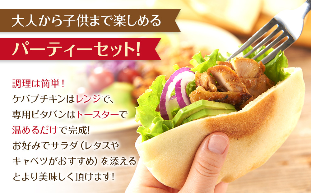 ケバブサンド セット 約10名分 ケバブチキンステーキ 230g×6食 ピタパン×10枚 肉料理 鶏肉 温めるだけ 惣菜 お手軽 簡単 ギフト 贈り物 ホームパーティー