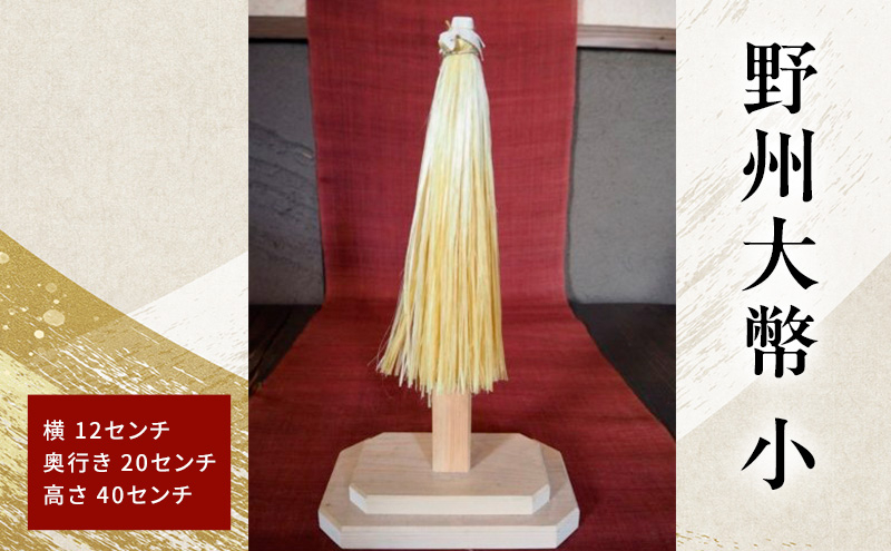 
                  野州大幣 小 ｜大幣 おおぬさ 大幣 祓幣 麻 魔除け 神聖 縁起物 お供え インテリア コンパクト 桧 自然な質感 神棚 飾り棚 耐久性 厳選 最高品質 職人 栃木県 鹿沼市 かぬま 
                