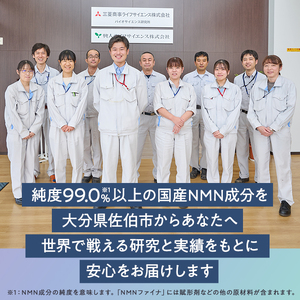 ＜定期便・全12回(毎月)＞完全国内生産のNMNサプリメント「NMNファイナ」1箱×12回・計12箱（約360日分・2160粒) 健康サポートサプリメント NMN 大分県 佐伯市 【GM004】【三菱