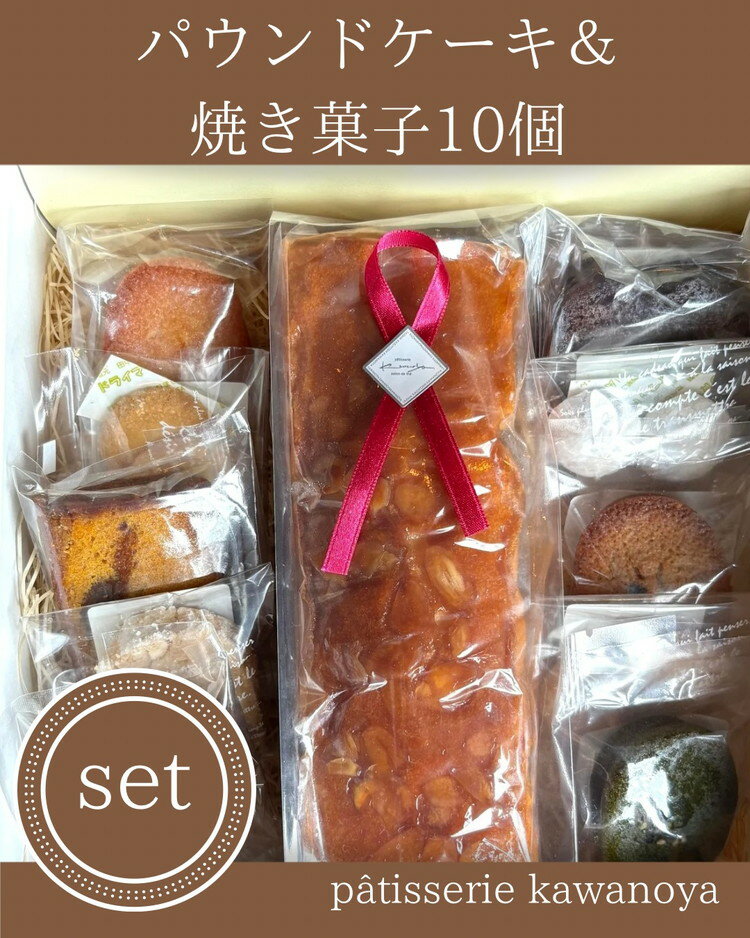 【ふるさと納税】河の屋　パティスリー Kawanoya　手作り焼き菓子人気10種とパウンドケーキ詰め合わせ ｜ フィナンシェ マドレーヌ クッキー パウンド ケーキ 焼き菓子 洋菓子 おやつ お菓子 おかし スイーツ おすすめ 人気 詰め合わせ セット 贈り物 プレゼント ギフト