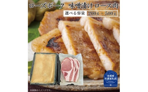 
                  【ローズポーク】味噌漬け 200～500g（茨城県共通返礼品）
                