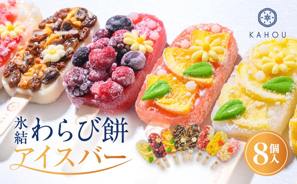 
【果朋】氷結わらび餅アイスバー　果氷-kaori-　8種セット
