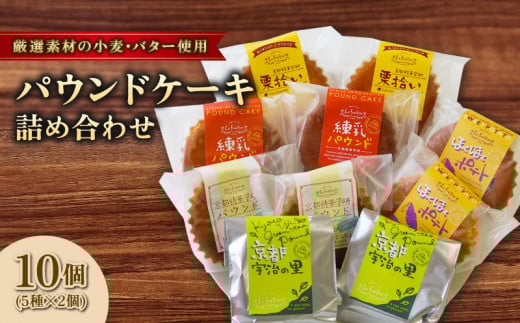 パウンドケーキ 5種 詰め合わせ 計10個 ( うまいもん菓子 焼き菓子 パウンド ケーキ お菓子 洋菓子 おやつ 個包装 スイーツ デザート アソート セット 京都 精華町 ) 