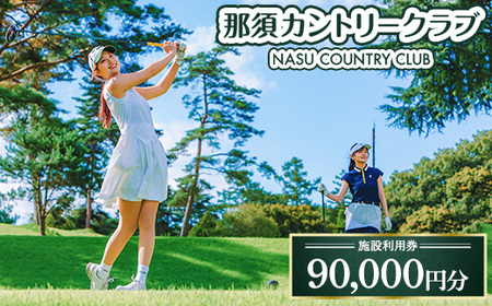 那須カントリークラブ 施設利用券 90,000円分（1,000円×90枚） | チケット ゴルフ プレー券 〔K-20〕