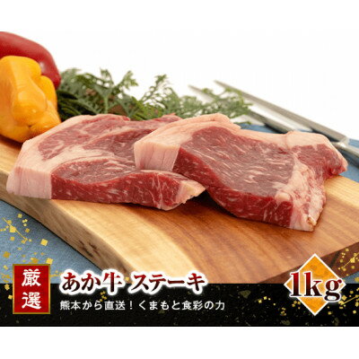 【ふるさと納税】熊本県産　あか牛 　ステーキ1kg(250g×4枚)(美里町)【配送不可地域：離島】【1555085】