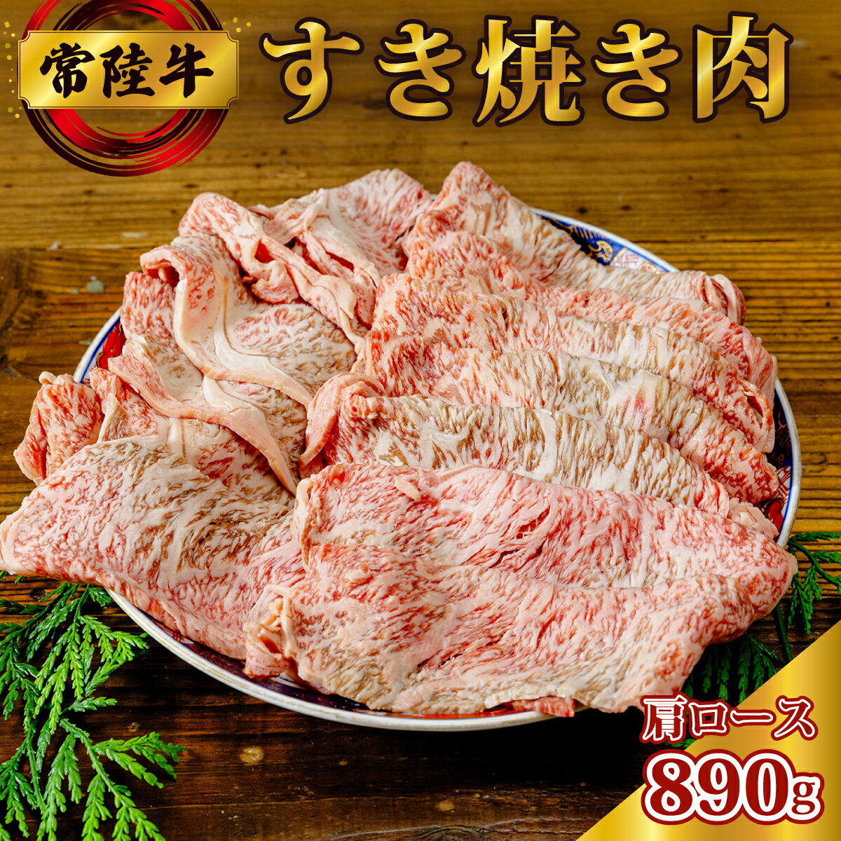 【ふるさと納税】常陸牛 すき焼き肉 (肩ロース 890g) | 常陸牛 牛肉 黒毛和牛 ブランド牛 和牛 高品質 すき焼き 鍋 肩ロース 柔らか 霜降り すき焼き用肉 高級肉 和牛 美味しい 脂 甘み 旨味 コク 贈答品 ギフト プレゼント 贈り物 お祝い 父の日 お中元 茨城県 常陸太田市