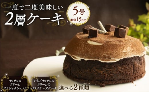 【ティラミスクリームのクラシックショコラ】 1度で2度美味しい！ボリュームたっぷり 2層ケーキ ホールケーキ  Orcival  |  チーズ ケーキ  チョコレート スイーツ 手作り 種類 お取り寄せ 日持ち 冷凍 焼菓子 洋菓子 愛媛 松山