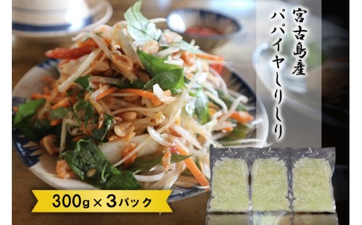 
                  JJ013　宮古島産パパイヤしりしり（300g×3パック）
                