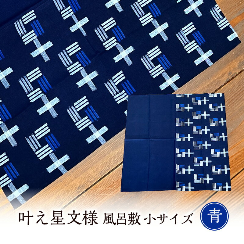 【ふるさと納税】風呂敷 叶模様の風呂敷 小サイズ(青) ふろしき