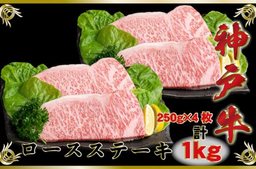 
                  神戸牛（神戸ビーフ）ロースステーキ 計1Kg SOST10 牛肉 肉 ロース ステーキ 牛 ビーフ 神戸ビーフ 冷凍 兵庫県 新温泉町
                