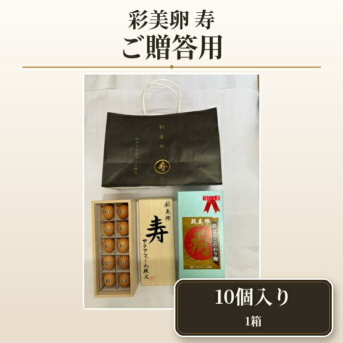 【ふるさと納税】 彩美卵　寿　ご贈答用　10個 ／ たまご タマゴ 豪華 贈り物 放し飼い飼育 卵 放し飼い 新鮮卵 彩美卵 生食可 冷蔵配送 黄身 風味豊か 卵料理 朝食 料理素材 自然飼育 贈答用 贈り物 ギフト プレゼント 送料無料 埼玉県 No.451