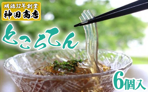創業明治32年 老舗 神田商店のところてん 170g×6個 計1020g 6個セット 酢醤油タレ付き つるつる なめらか 歯ごたえ のど越し 冷やして爽やか ごま 青のり マスタード おやつ 和風デザート 加工品 食品 常温配送 時間指定 通年申込 埼玉県白岡市 有限会社マルヨ商事