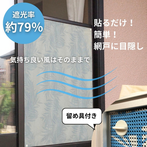 網戸をデコレーションできる目隠しシート リゾート (Q636) 簡単 網戸 貼り付け簡単 貼り直し簡単 目隠し 河内長野