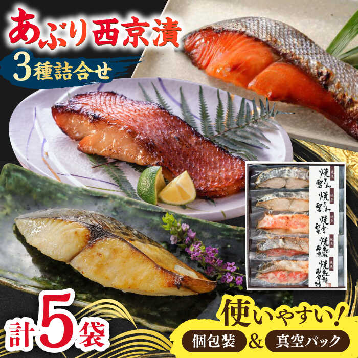 【ふるさと納税】あぶり西京漬3種詰合せ（5袋） / あぶり西京漬 焼金目鯛 焼さわら 焼紅鮭 / 佐賀県 / 東京竹八株式会社 [41AADH003]