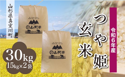 ＜配送時期が選べて便利＞ 令和6年産 真室川町 つや姫 ＜玄米＞ 30kg（15kg×2袋）