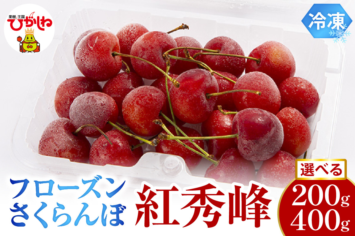 
            ≪内容量が選べる≫　フローズンさくらんぼ「紅秀峰」200g入【1パック・2パック】有限会社佐藤錦提供 山形県 東根市 　hi004-hi029-015r-o
          