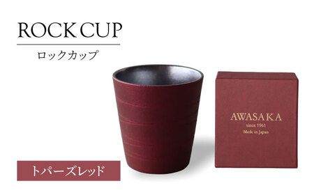 【美濃焼】ロックカップ トパーズレッド【二幸】焼酎 コップ 陶器[MCZ124]