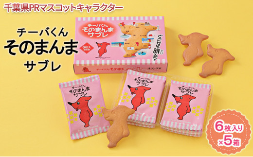 
チーバくんそのまんまサブレ6枚入×5【お菓子・スイーツ・サブレ・チーバくん・焼菓子・千葉県マスコットキャラクター】[№5346-0028]
