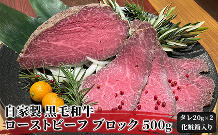 ローストビーフ 黒毛和牛 自家製 ブロック 化粧箱 ローストビーフ【500g】【冷蔵】