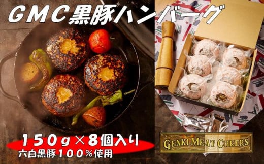 
GMC薩摩黒豚ハンバーグパティ150ｇ×８個入
